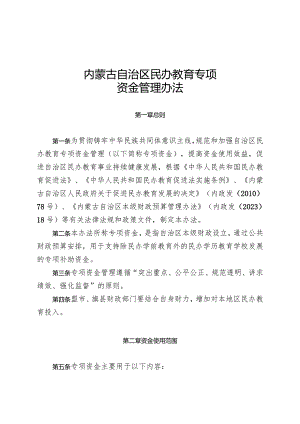 内蒙古自治区民办教育专项资金管理办法.docx