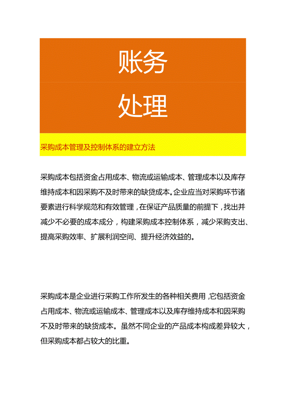 采购成本管理及控制体系的建立方法.docx_第1页