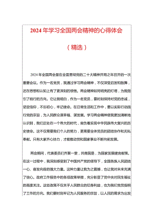 2024年学习全国两会精神的心得体会（精选）.docx