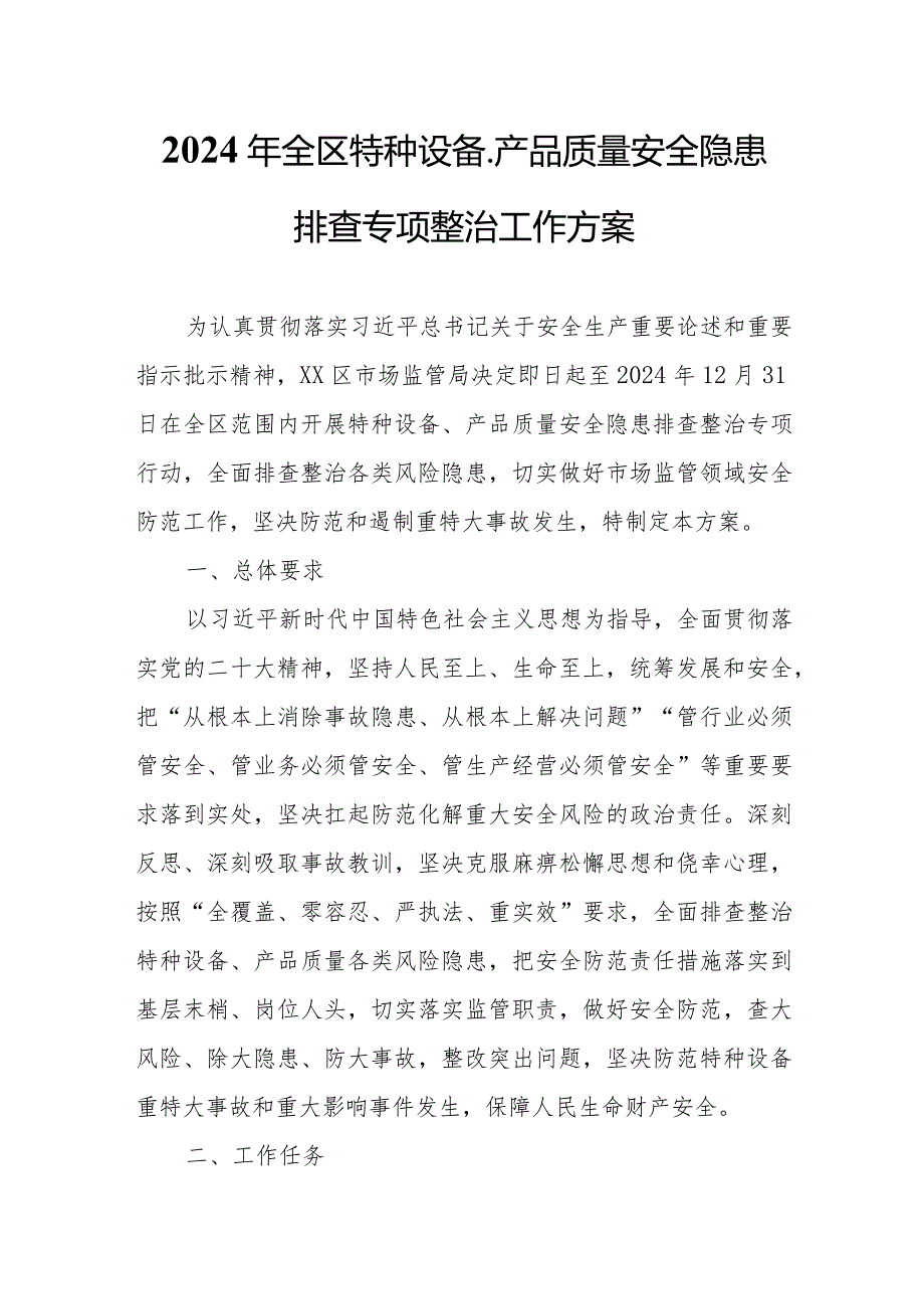 2024年全区特种设备、产品质量安全隐患排查专项整治工作方案.docx_第1页