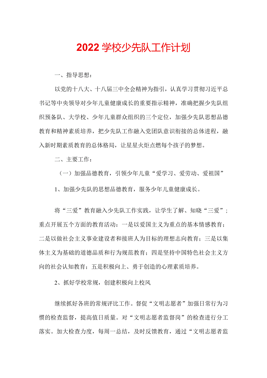 2022学校少先队工作计划.docx_第1页