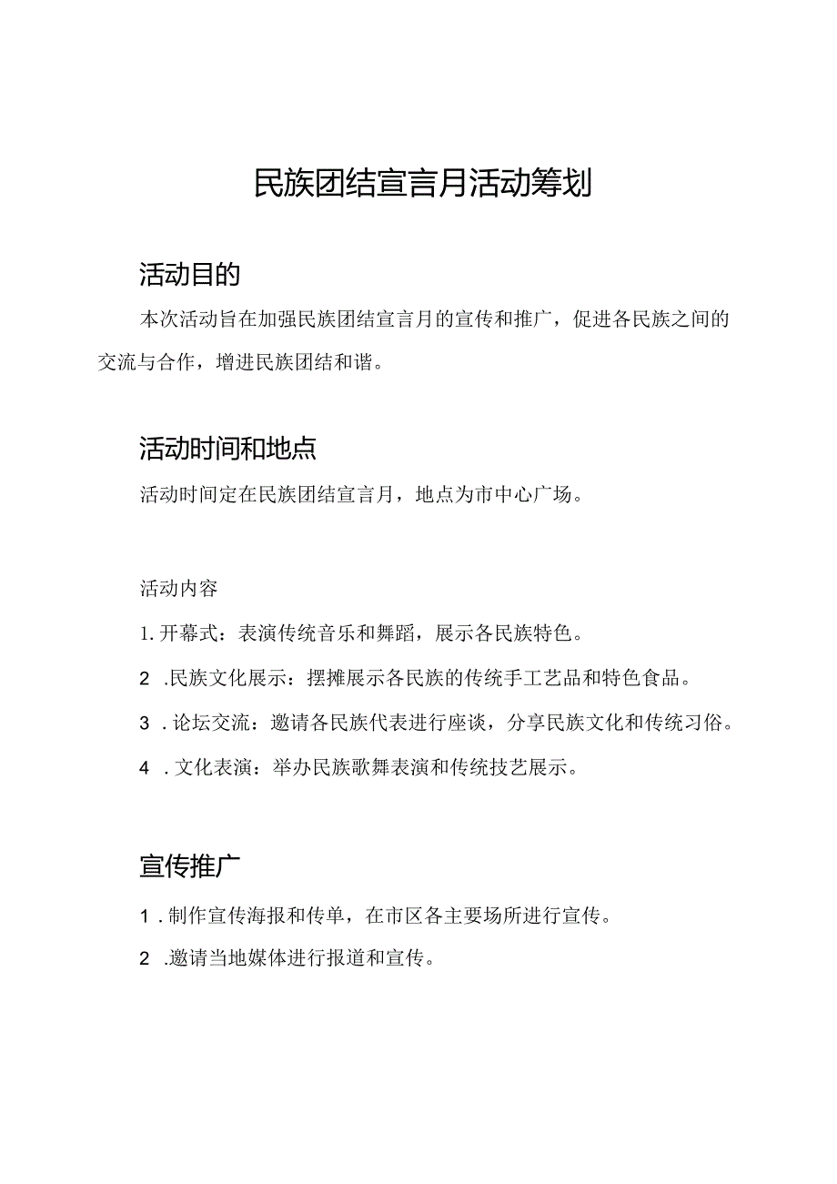 民族团结宣言月活动筹划.docx_第1页