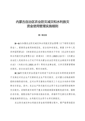 内蒙古农业防灾减灾和水利救灾资金使用管理实施细则.docx