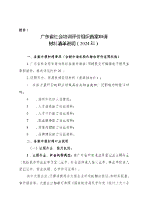 广东省社会培训评价组织备案申请材料清单说明（2024年）.docx