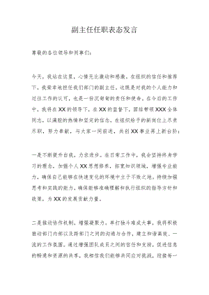 副主任任职表态发言.docx