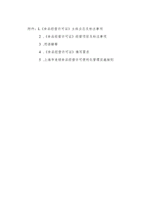 上海《食品经营许可证》主体业态、经营项目及标注事项、填写要求、便利化管理实施细则.docx