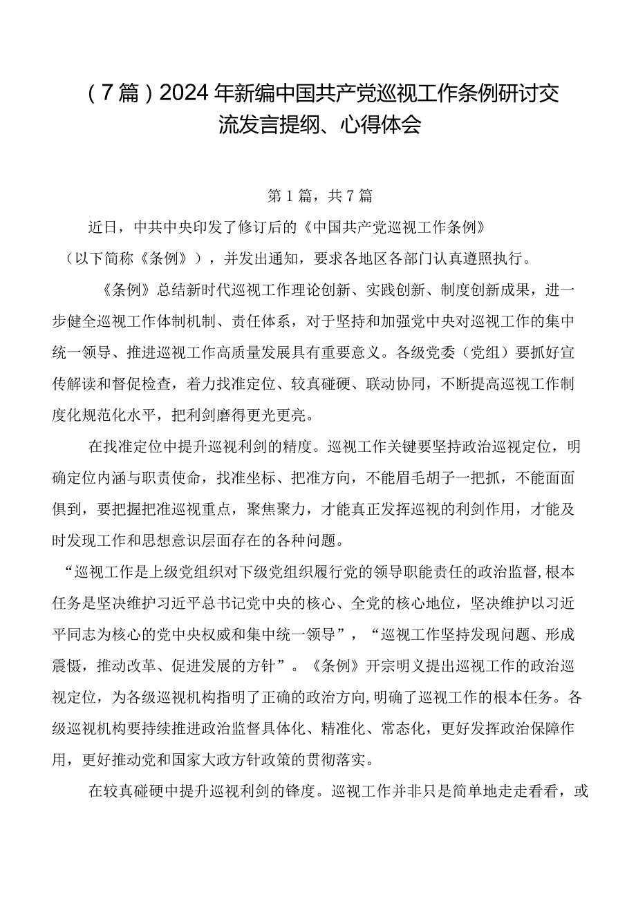 （7篇）2024年新编中国共产党巡视工作条例研讨交流发言提纲、心得体会.docx_第1页