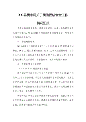 XX县民宗局关于民族团结食堂工作情况汇报.docx