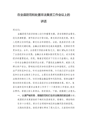 在全县防范和处置非法集资工作会议上的讲话.docx