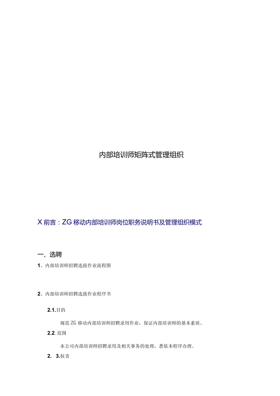 中移动-2010年内部培训师管理体系（附配套实施表格）-36页.docx_第2页