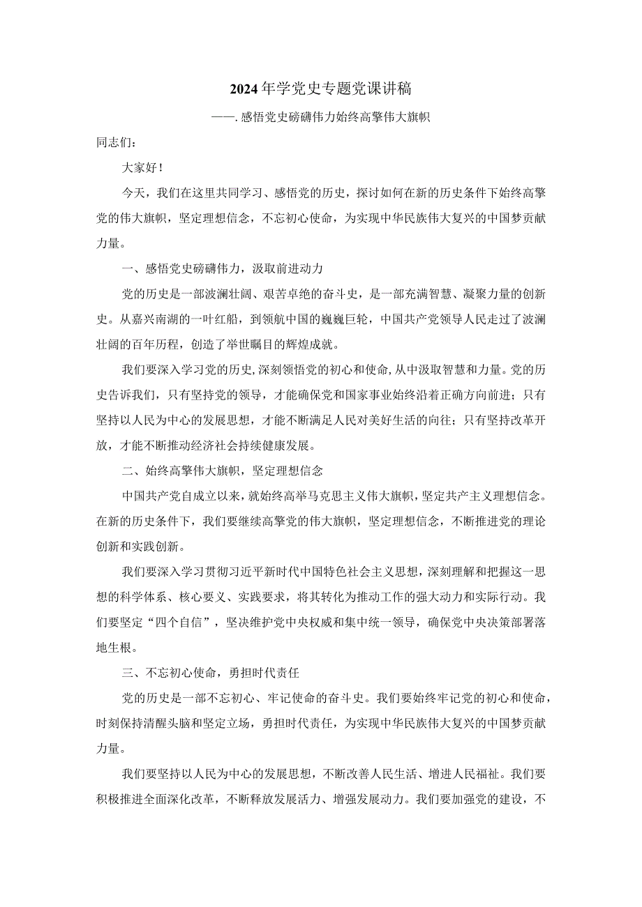 2024年学党史专题党课5.docx_第1页