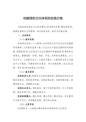 关于构建绿色文化体系实施意见.docx