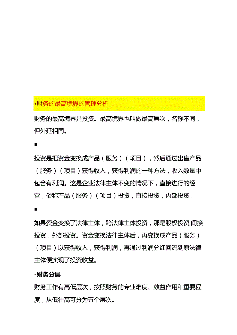 财务的最高境界的管理分析.docx_第1页