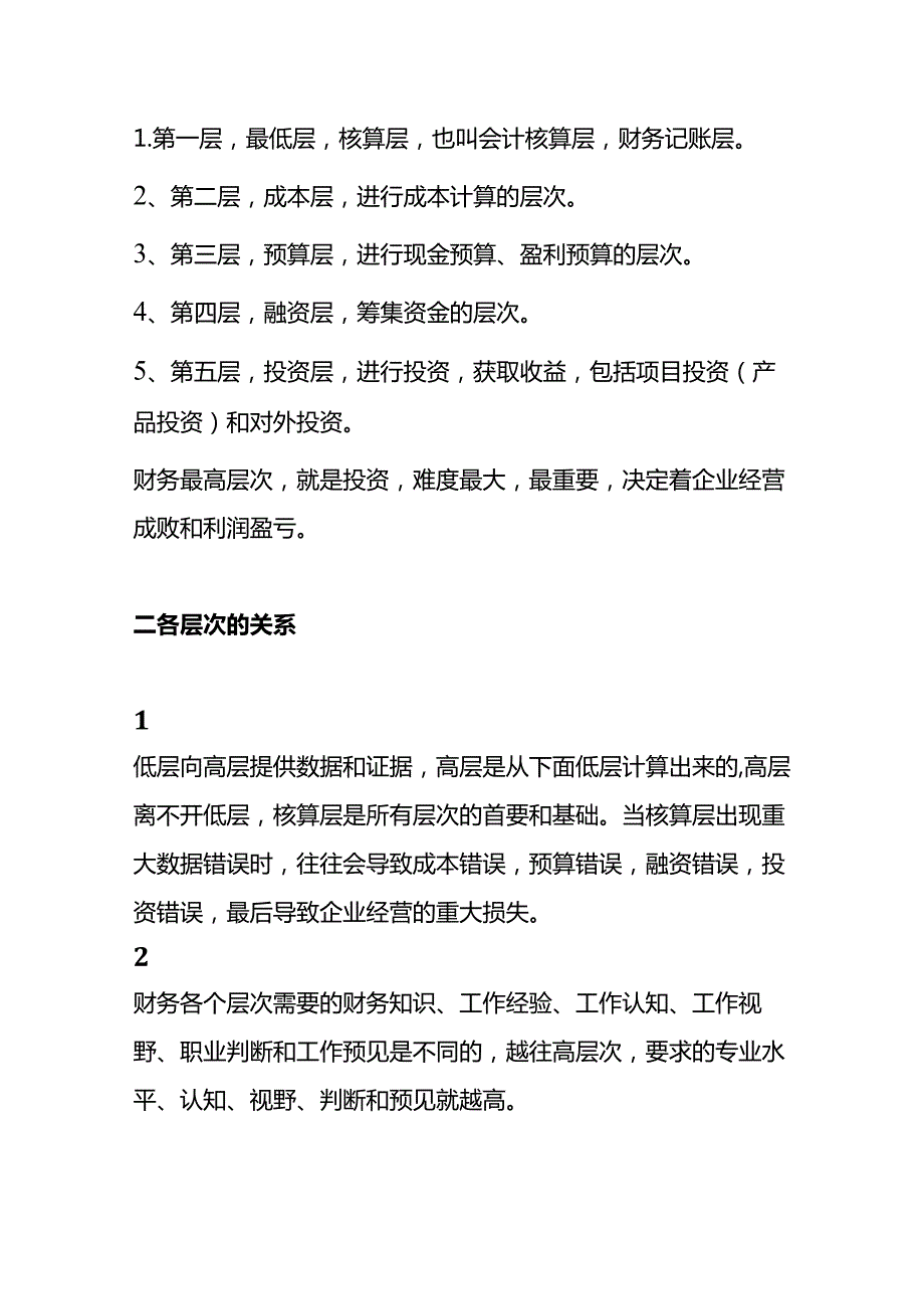 财务的最高境界的管理分析.docx_第2页