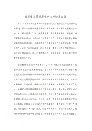 高质量发展新质生产力座谈发言稿.docx