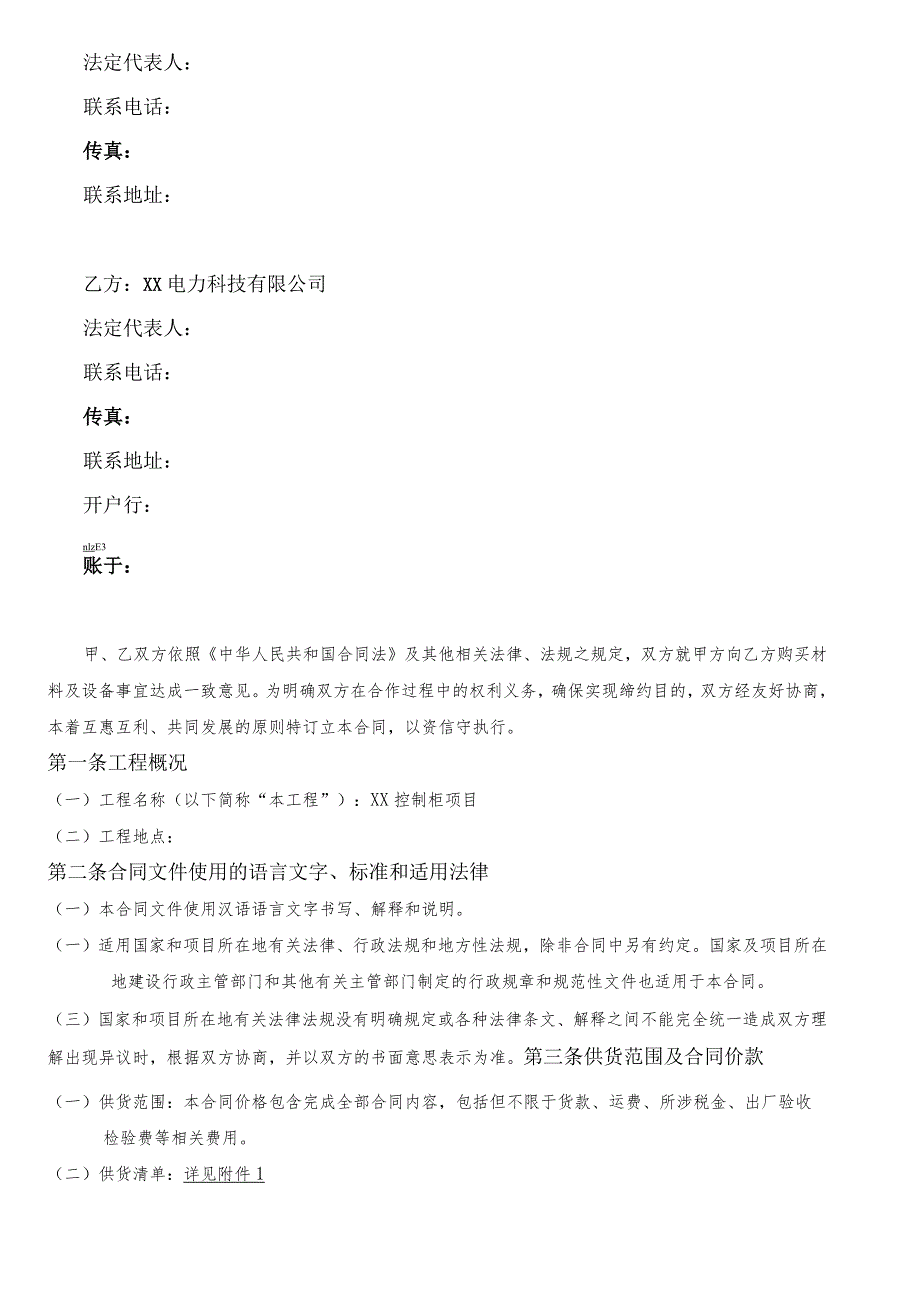 控制柜采购合同（2024年XX科技发展有限公司与XX电力科技有限公司）.docx_第2页