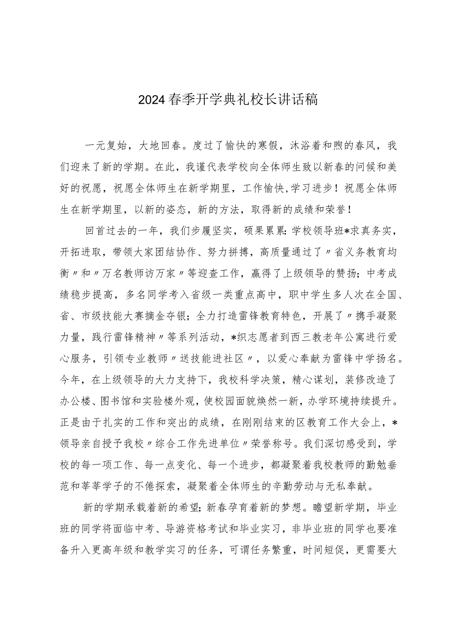 （15篇）2024春季开学典礼校长讲话稿2024开学典礼校长演讲致辞.docx_第1页