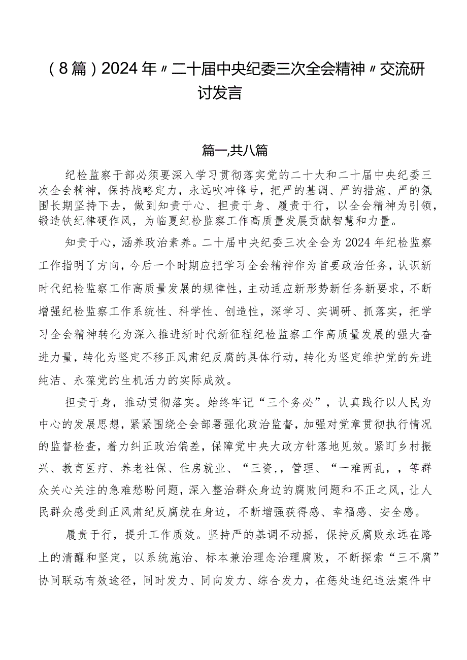 （8篇）2024年“二十届中央纪委三次全会精神”交流研讨发言.docx_第1页