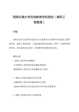 西南交通大学在线教育专科报告（建筑工程管理）.docx