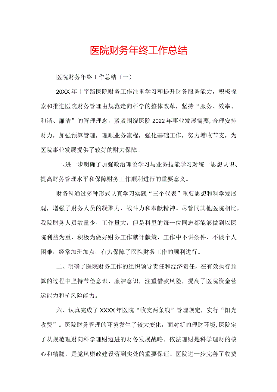 医院财务年终工作总结.docx_第1页