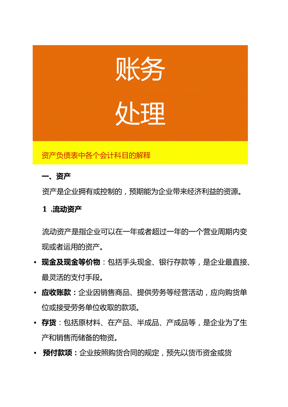 资产负债表中各个会计科目的解释.docx_第1页