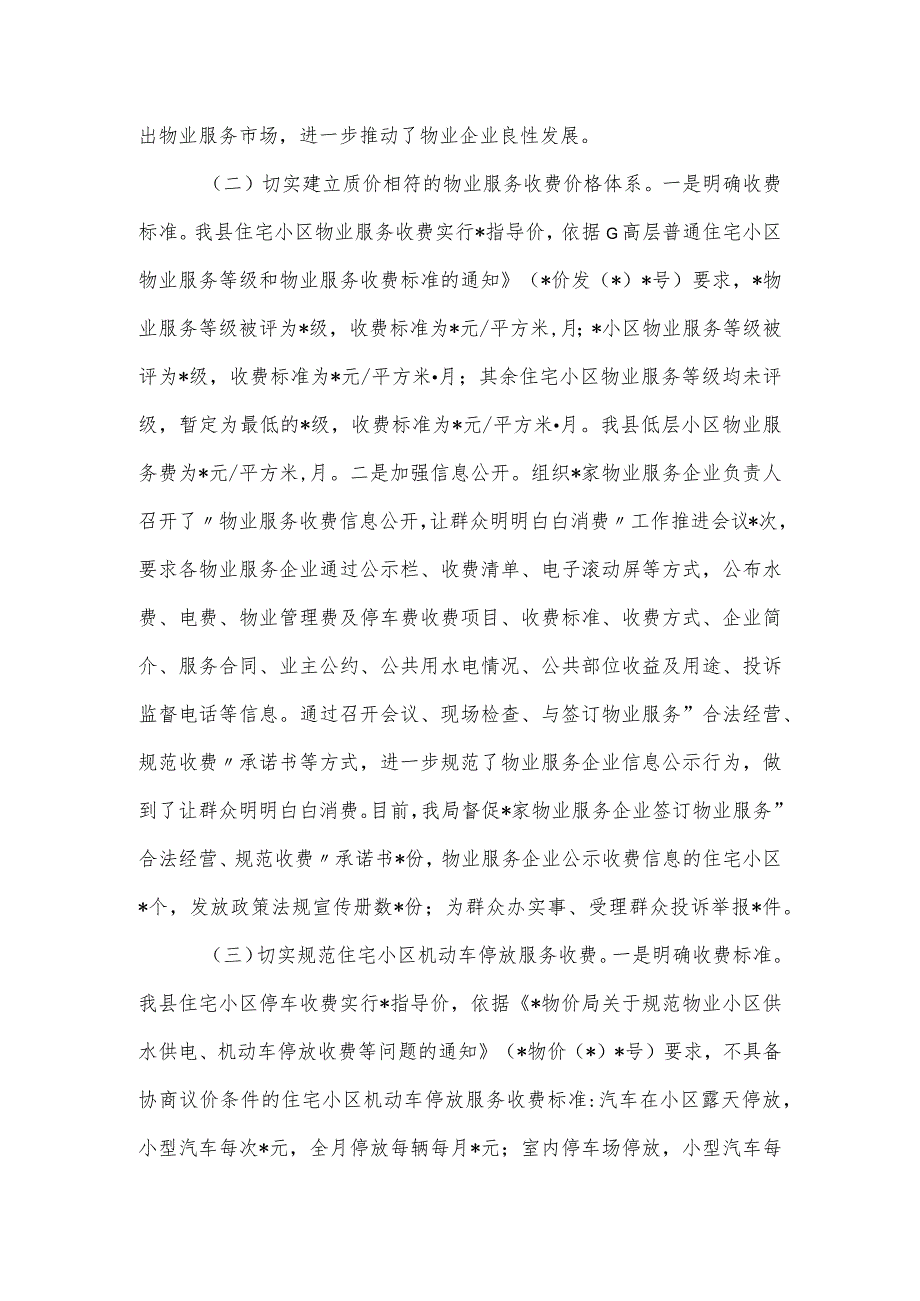 开展物业服务市场秩序整顿和涉企收费治理情况的自查报告.docx_第2页