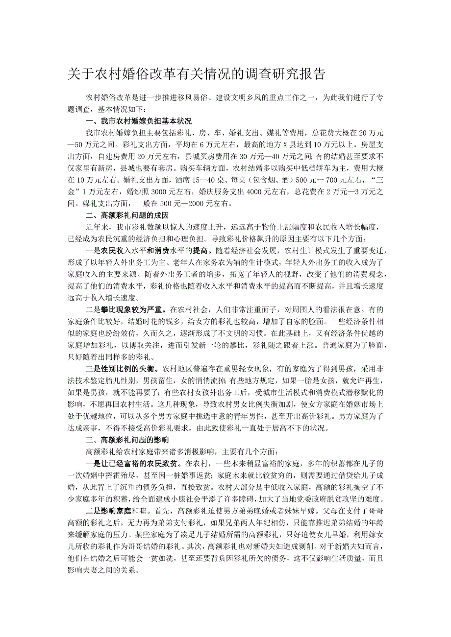 关于农村婚俗改革有关情况的调查研究报告.docx_第1页