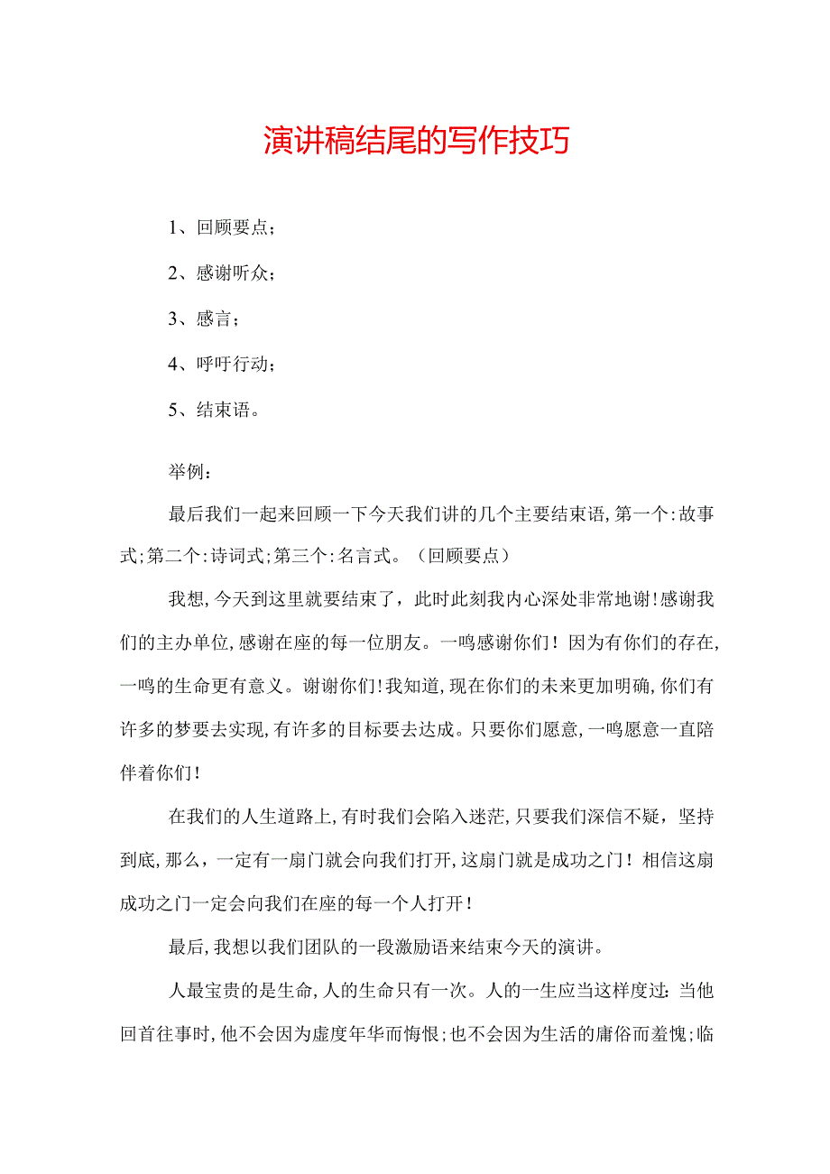 演讲稿结尾的写作技巧.docx_第1页