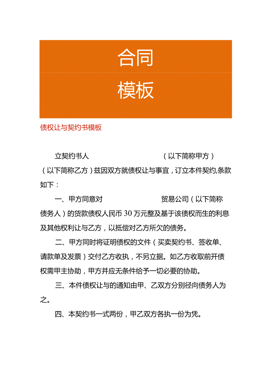 债权让与契约书模板.docx_第1页