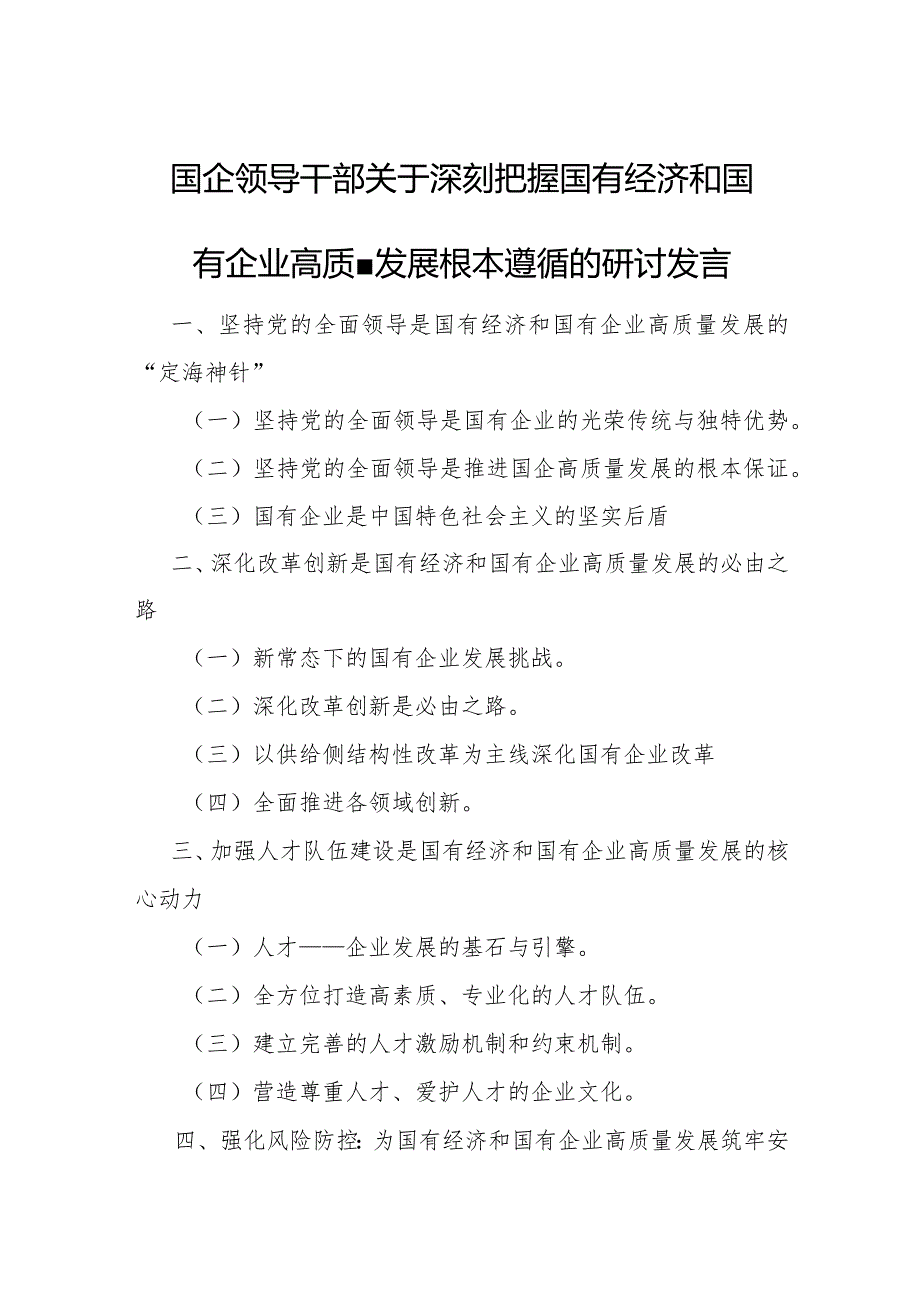 国企领导干部关于深刻把握国有经济和国有企业高质量发展根本遵8.docx_第1页