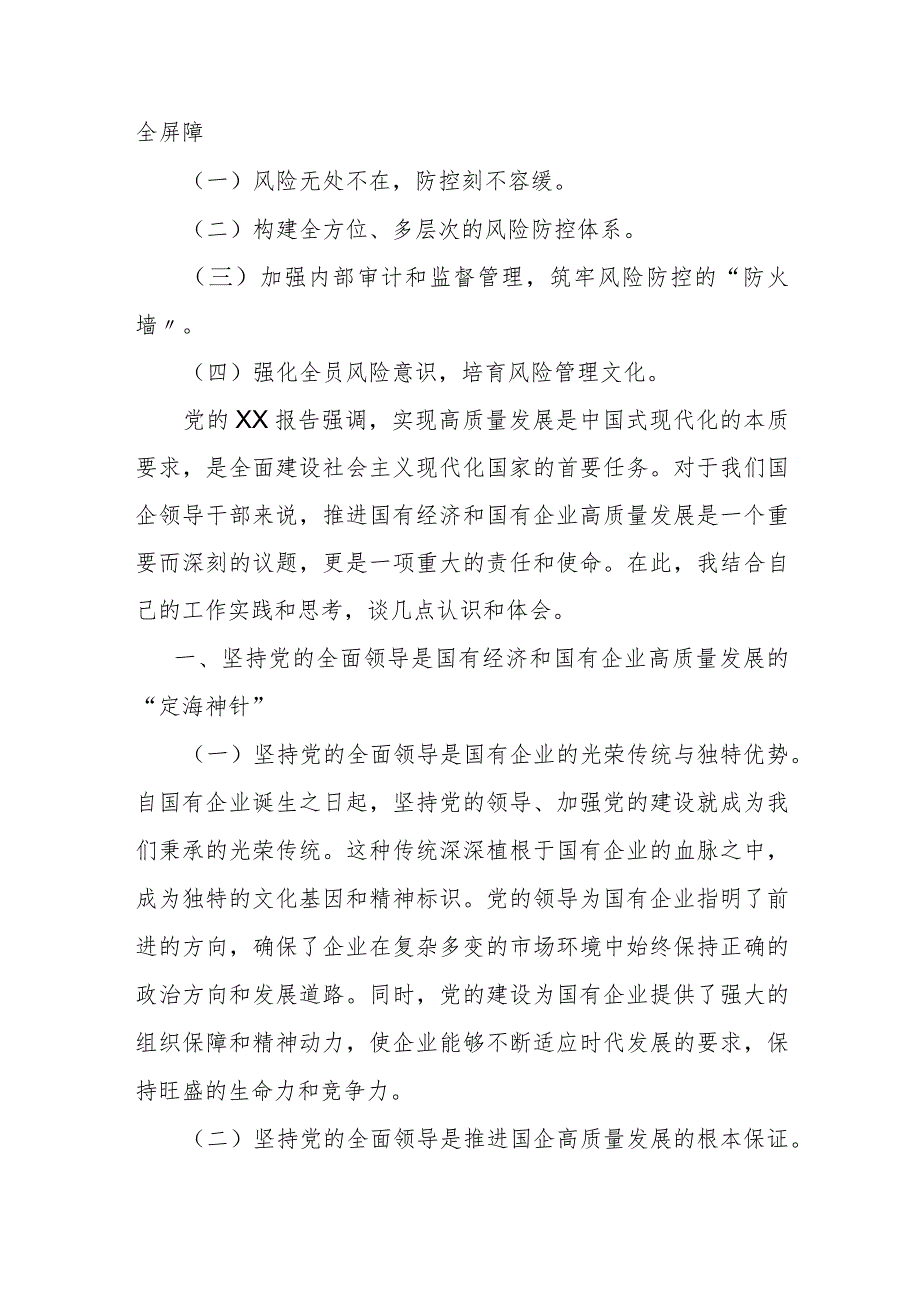 国企领导干部关于深刻把握国有经济和国有企业高质量发展根本遵8.docx_第2页