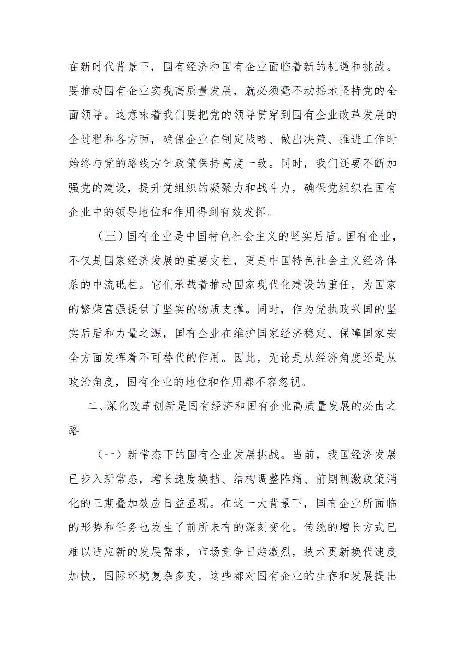 国企领导干部关于深刻把握国有经济和国有企业高质量发展根本遵8.docx_第3页