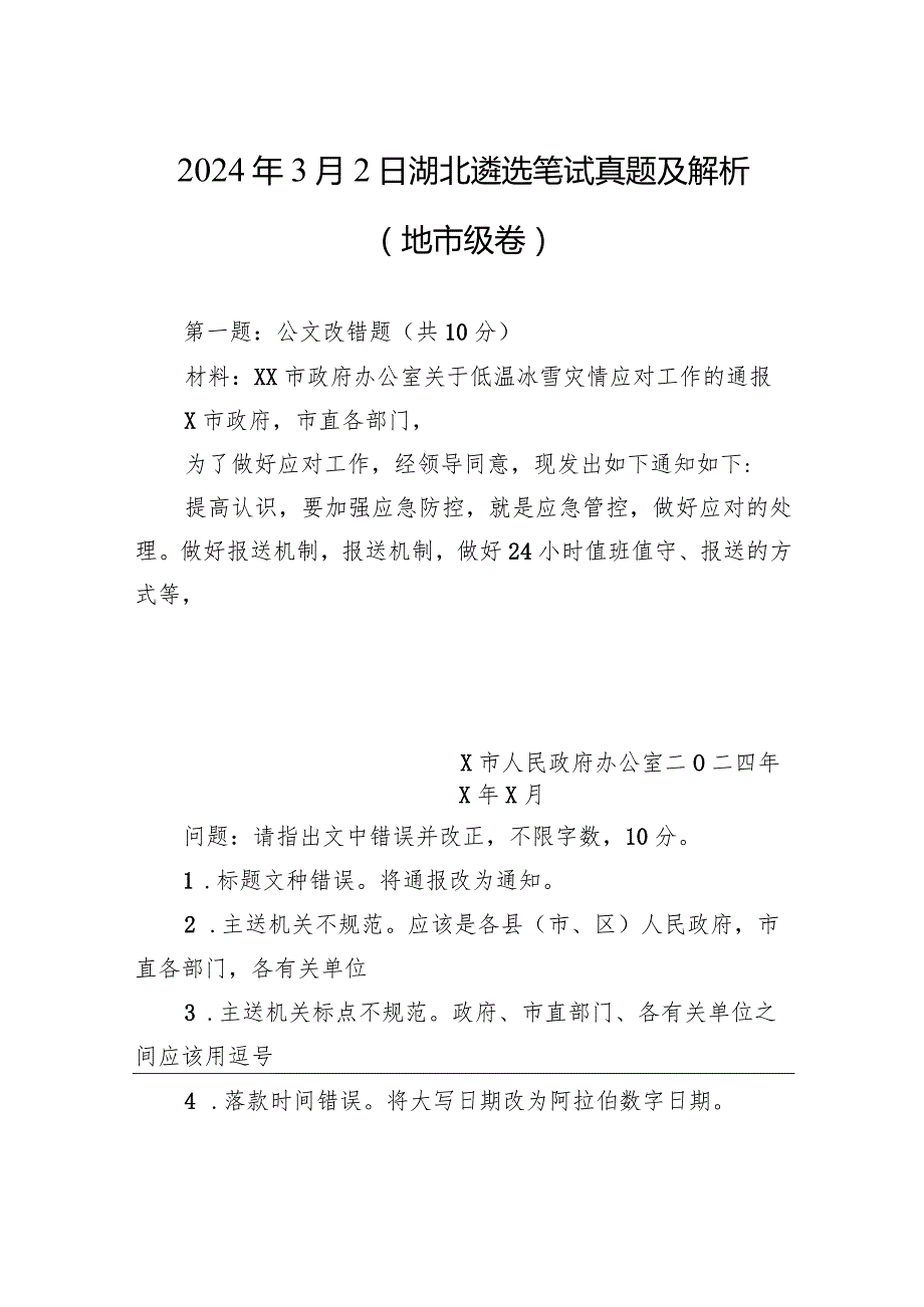 2024年3月2日湖北遴选笔试真题及解析（地市级卷）.docx_第1页