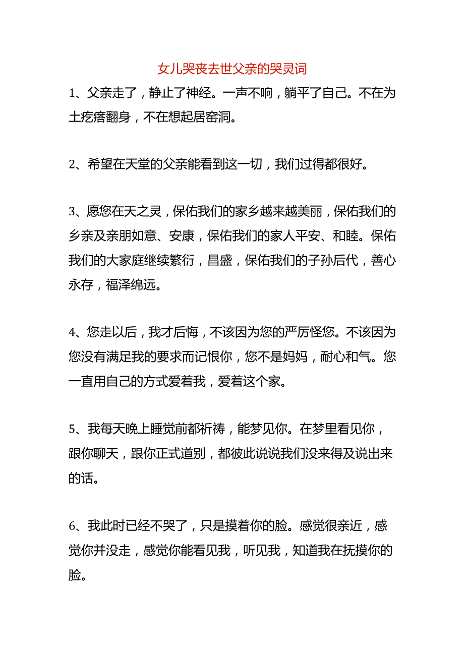 女儿哭丧去世父亲的哭灵词.docx_第1页