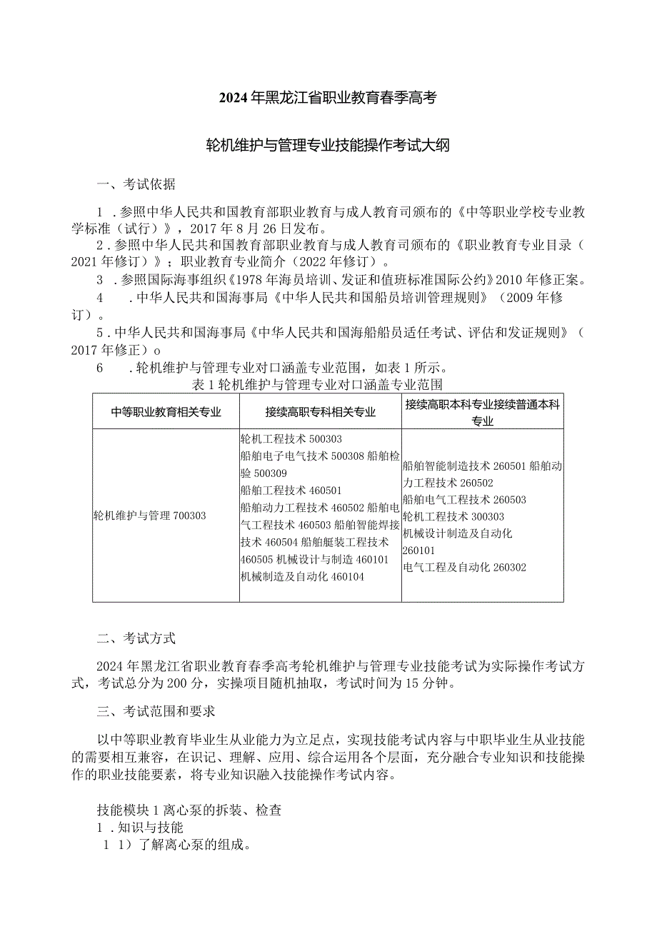 70-6轮机维护与管理专业技能操作考试大纲.docx_第1页