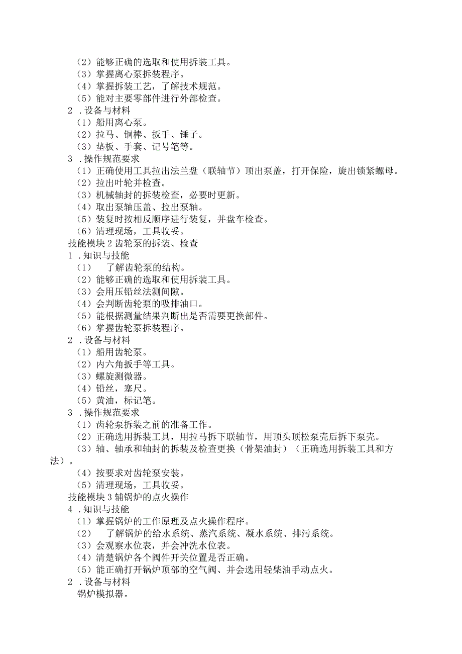 70-6轮机维护与管理专业技能操作考试大纲.docx_第2页