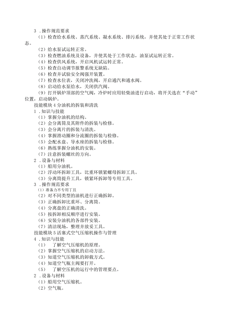 70-6轮机维护与管理专业技能操作考试大纲.docx_第3页