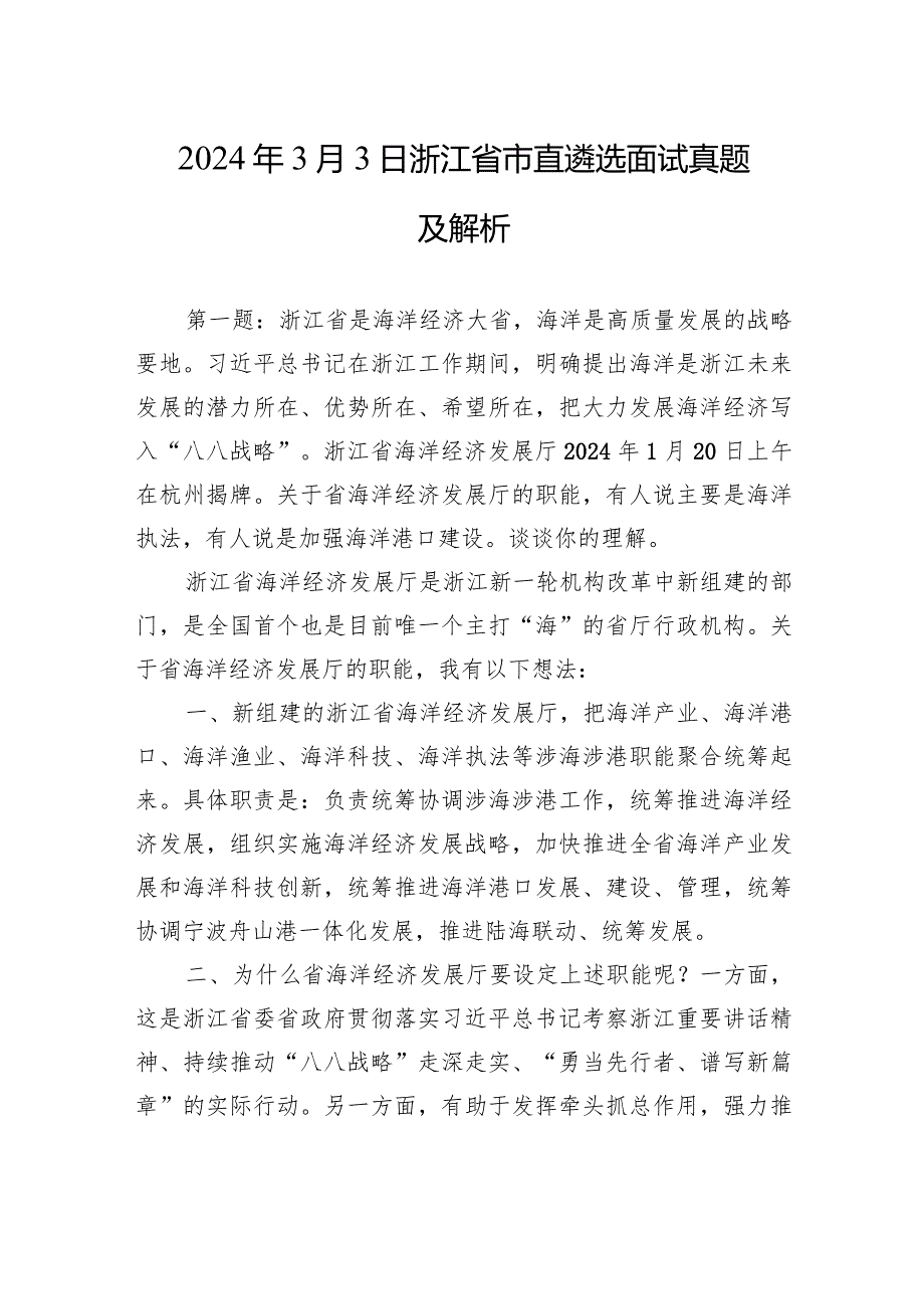 2024年3月3日浙江省市直遴选面试真题及解析.docx_第1页