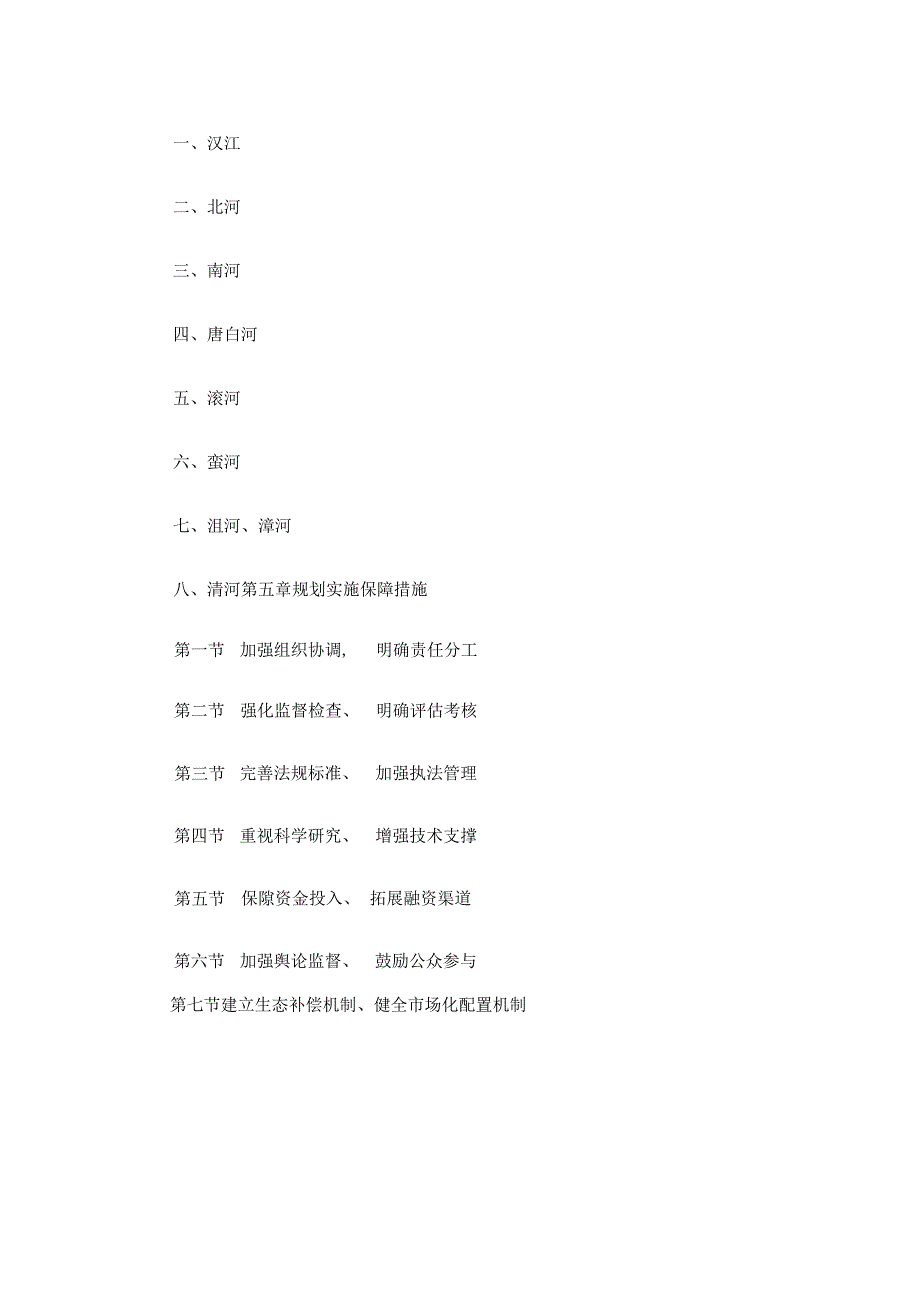 襄阳市水生态环境保护“十四五”规划.docx_第3页