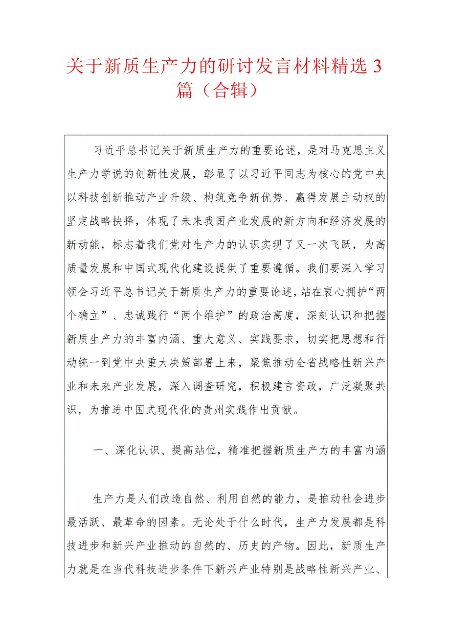 关于新质生产力的研讨发言材料精选3篇（合辑）.docx_第1页