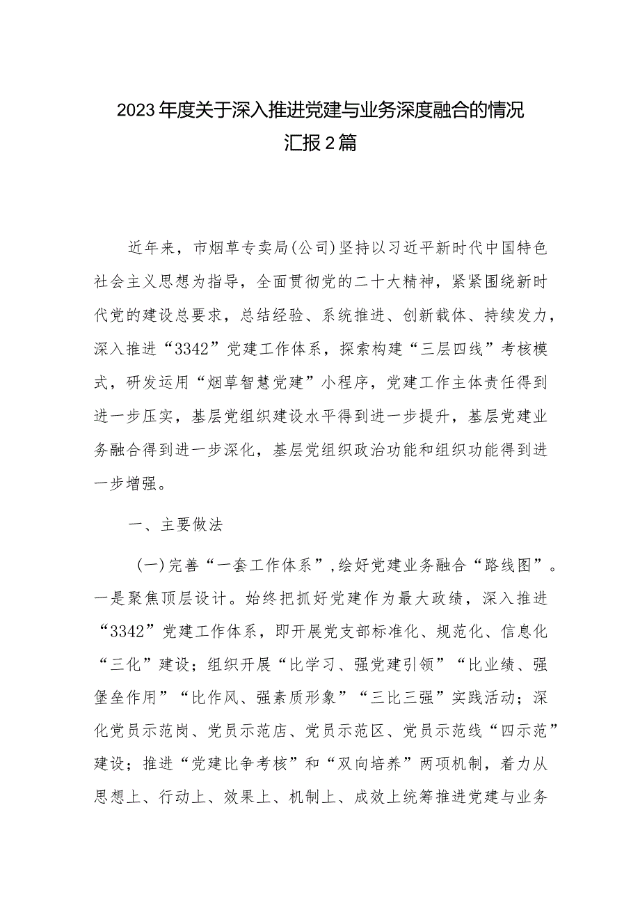 2023年度关于深入推进党建与业务深度融合的情况汇报2篇.docx_第1页