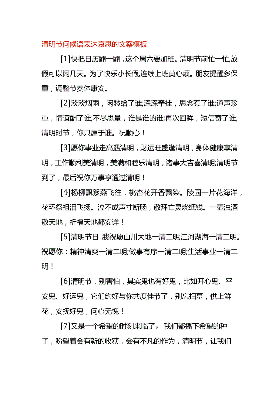 清明节问候语表达哀思的文案模板.docx_第1页