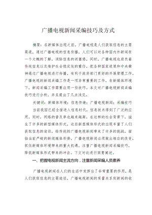 广播电视新闻采编技巧及方式.docx