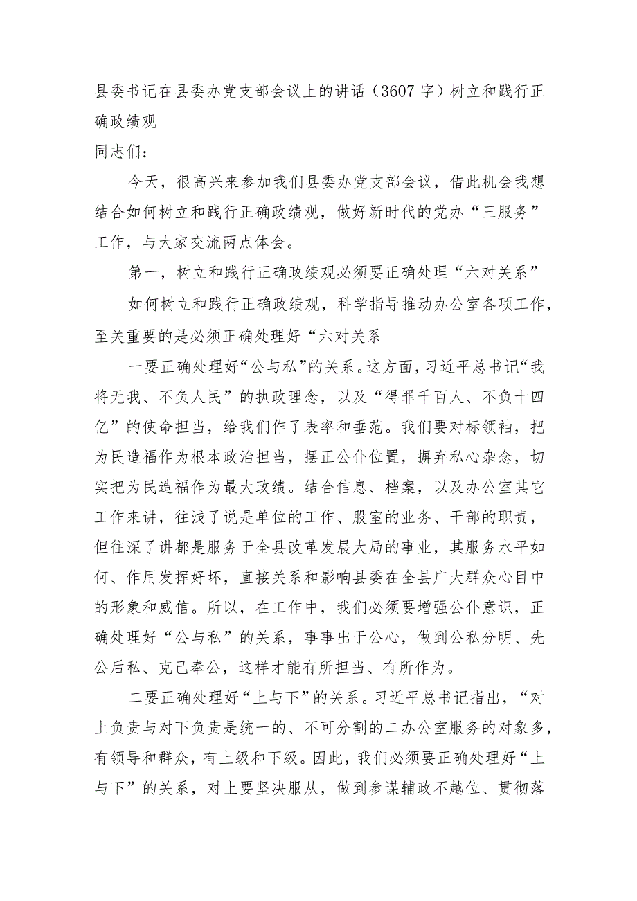 县委书记在县委办党支部会议上的讲话（树立和践行正确政绩观.docx_第1页