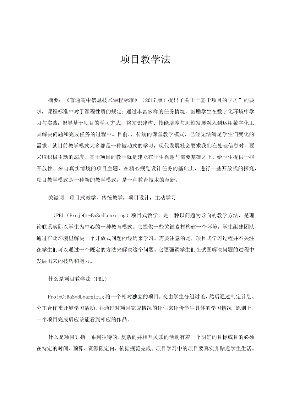 项目教学法论文.docx_第1页