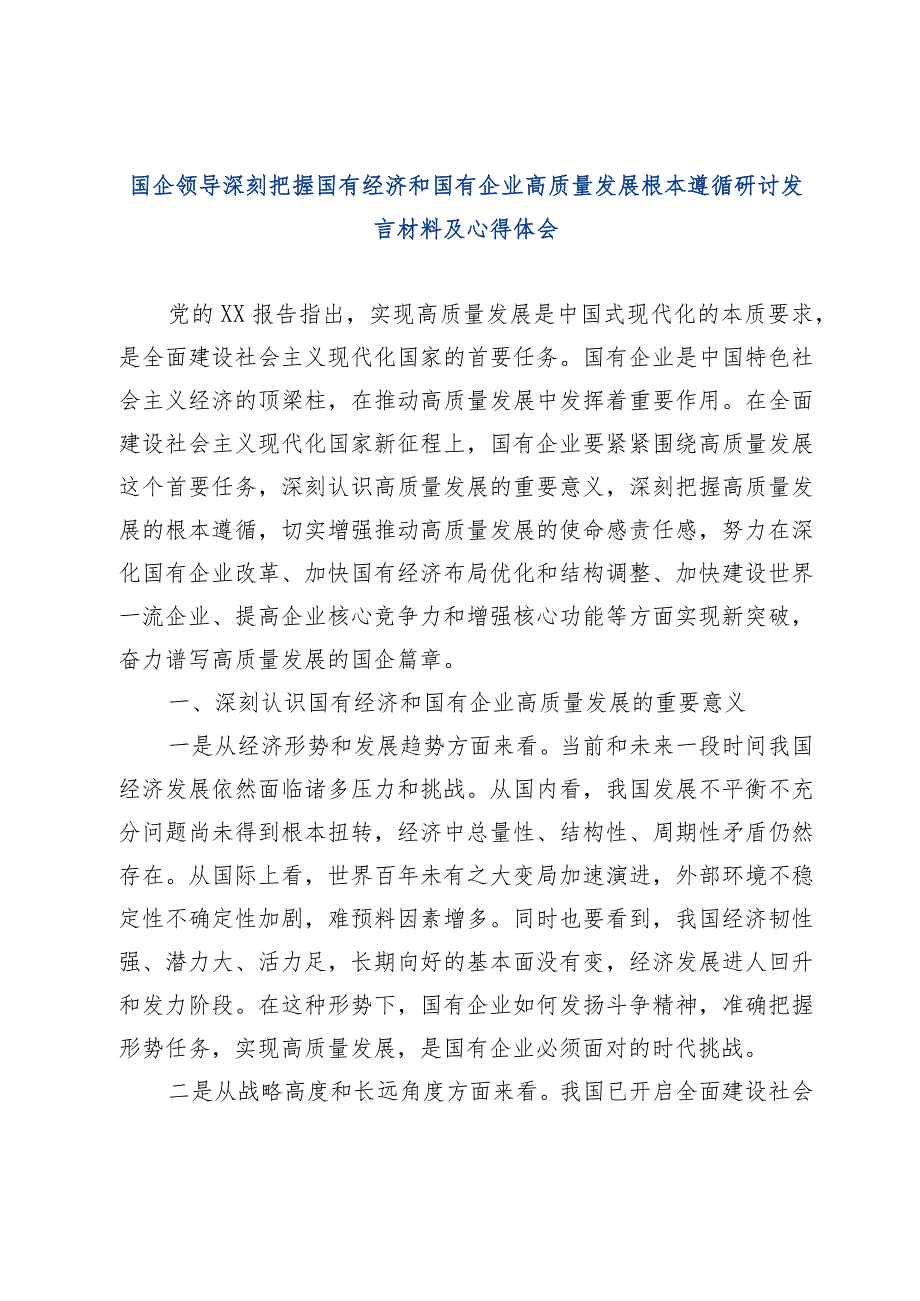 国企领导深刻把握国有经济和国有企业高质量发展根本遵循研讨发言材料及心得体会.docx_第1页