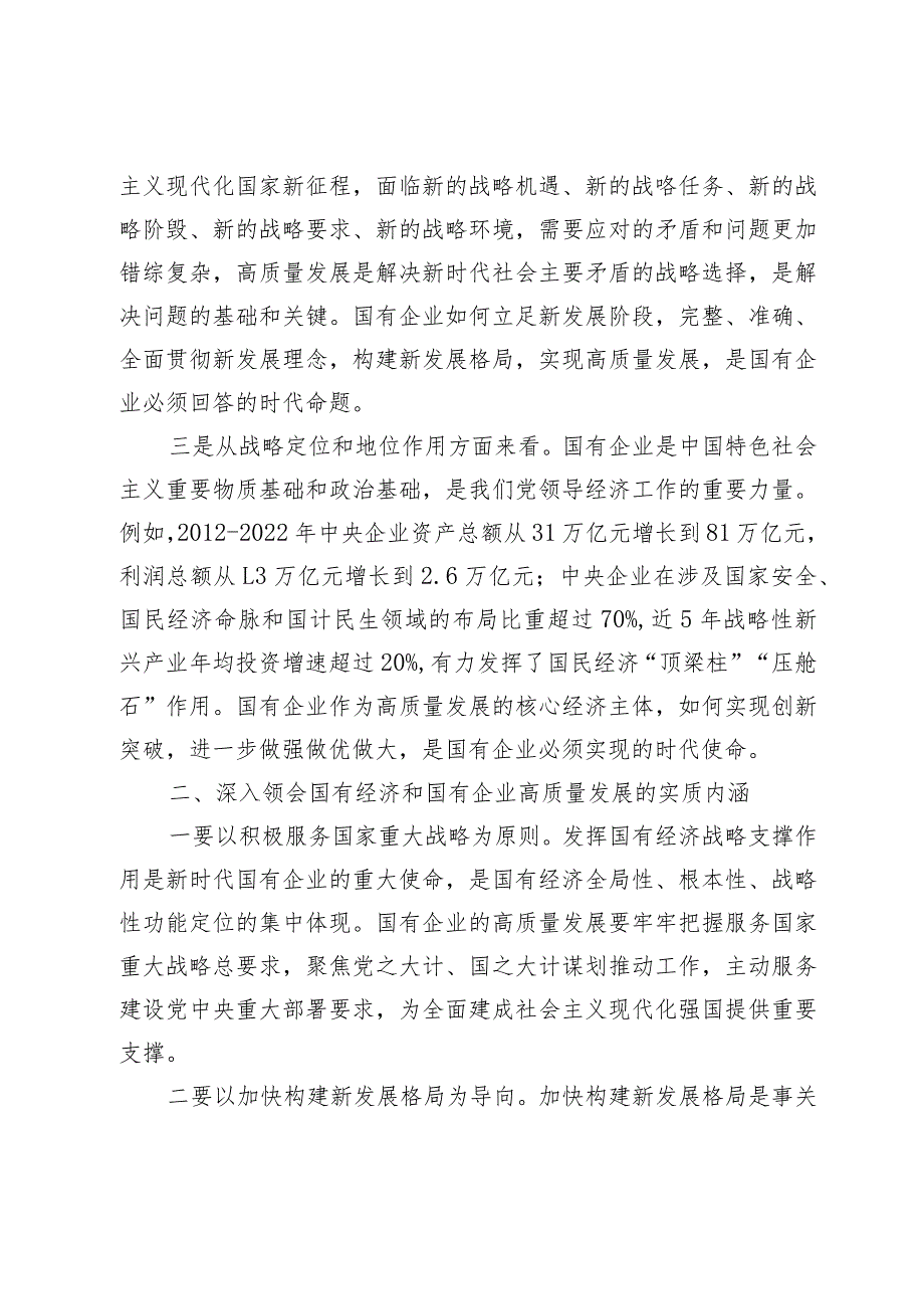 国企领导深刻把握国有经济和国有企业高质量发展根本遵循研讨发言材料及心得体会.docx_第2页