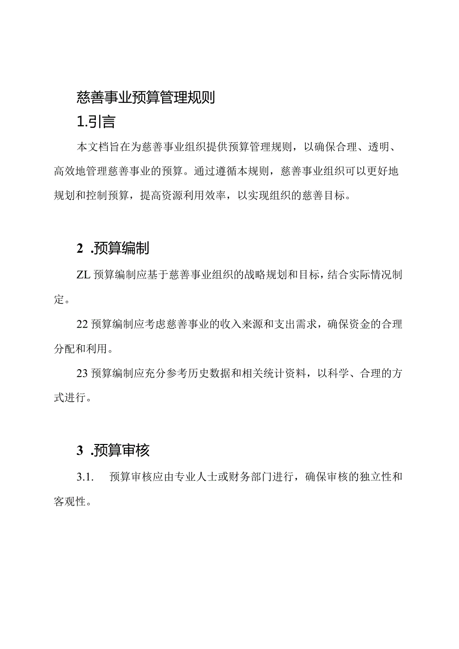 慈善事业预算管理规则.docx_第1页