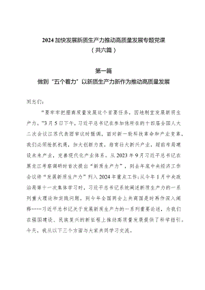 2024加快发展新质生产力推动高质量发展专题党课共六篇.docx