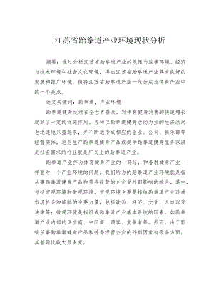 江苏省跆拳道产业环境现状分析.docx